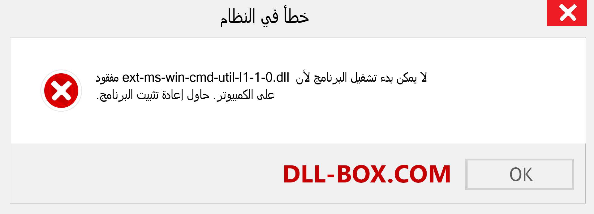 ملف ext-ms-win-cmd-util-l1-1-0.dll مفقود ؟. التنزيل لنظام التشغيل Windows 7 و 8 و 10 - إصلاح خطأ ext-ms-win-cmd-util-l1-1-0 dll المفقود على Windows والصور والصور