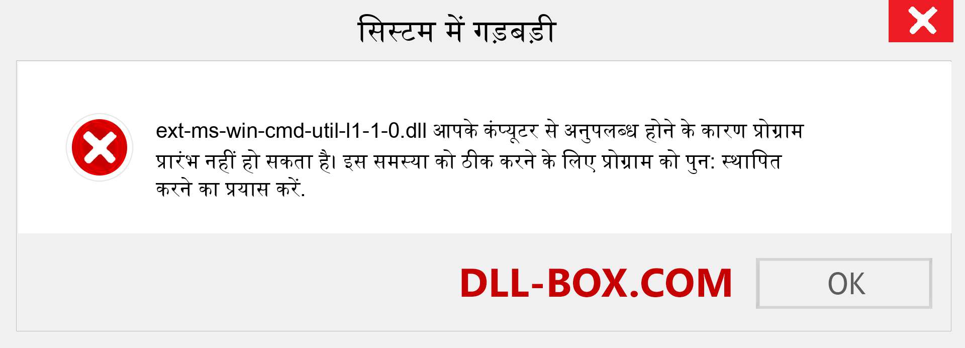 ext-ms-win-cmd-util-l1-1-0.dll फ़ाइल गुम है?. विंडोज 7, 8, 10 के लिए डाउनलोड करें - विंडोज, फोटो, इमेज पर ext-ms-win-cmd-util-l1-1-0 dll मिसिंग एरर को ठीक करें