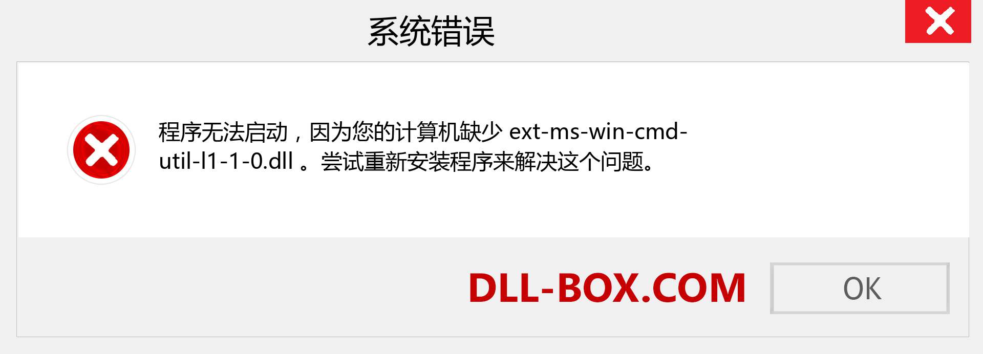 ext-ms-win-cmd-util-l1-1-0.dll 文件丢失？。 适用于 Windows 7、8、10 的下载 - 修复 Windows、照片、图像上的 ext-ms-win-cmd-util-l1-1-0 dll 丢失错误